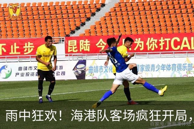 雨中狂欢！海港队客场疯狂开局，6-4击败泰国对手