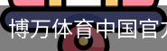 博万体育中国官方网站